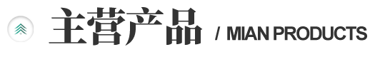 邁俊膜結(jié)構(gòu)主營產(chǎn)品